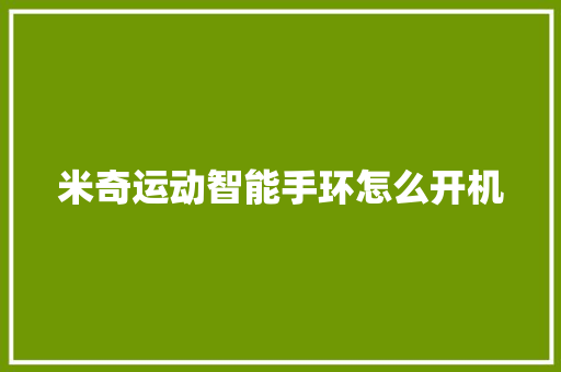 米奇运动智能手环怎么开机  第1张