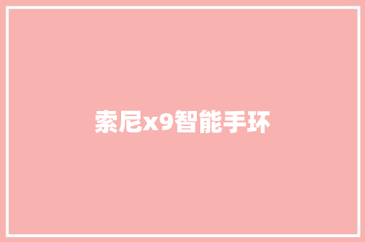 索尼x9智能手环