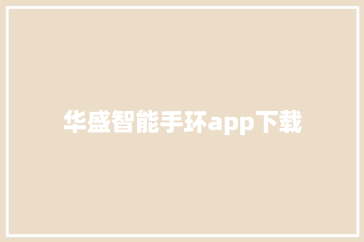 华盛智能手环app下载