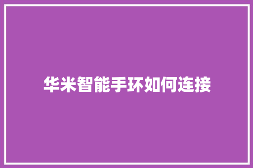 华米智能手环如何连接