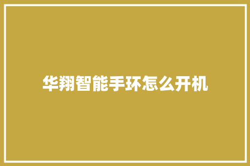 华翔智能手环怎么开机