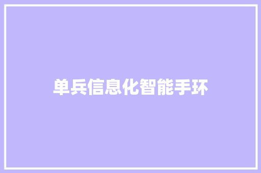 单兵信息化智能手环