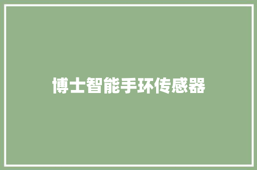 博士智能手环传感器