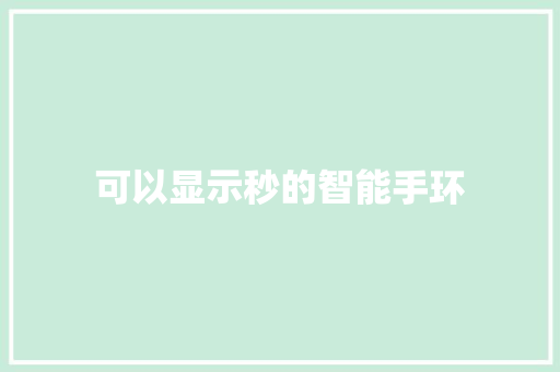 可以显示秒的智能手环  第1张