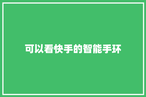 可以看快手的智能手环