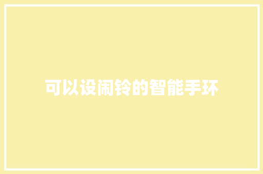 可以设闹铃的智能手环