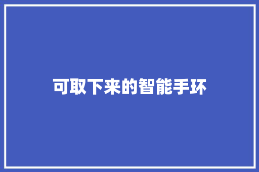 可取下来的智能手环