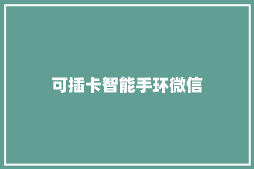 可插卡智能手环微信  第1张