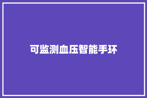 可监测血压智能手环