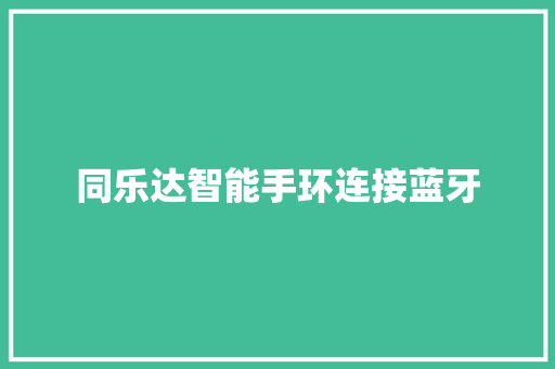 同乐达智能手环连接蓝牙