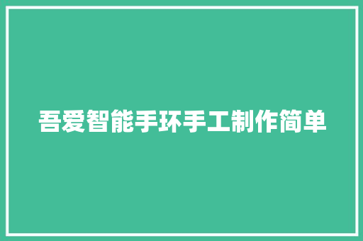 吾爱智能手环手工制作简单  第1张