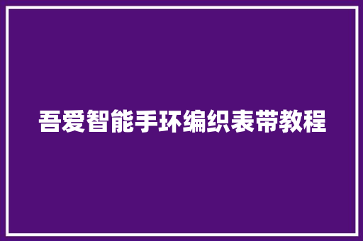 吾爱智能手环编织表带教程