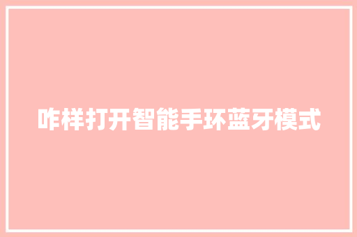 咋样打开智能手环蓝牙模式  第1张