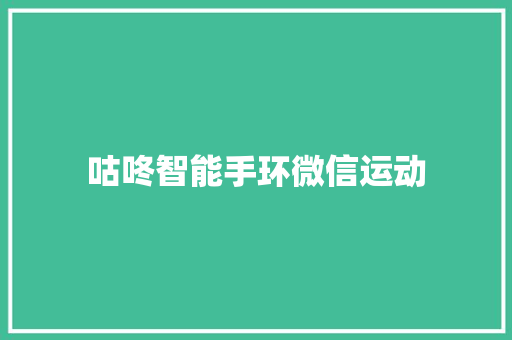 咕咚智能手环微信运动