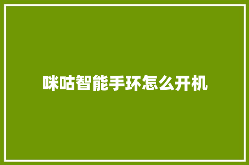 咪咕智能手环怎么开机  第1张