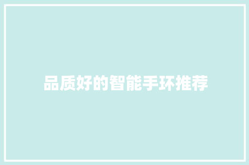 品质好的智能手环推荐
