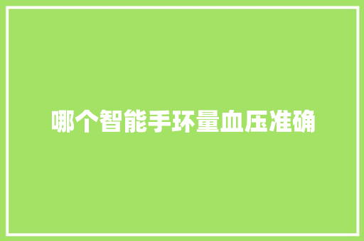 哪个智能手环量血压准确  第1张