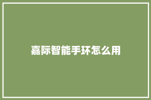 嘉际智能手环怎么用