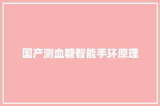国产测血糖智能手环原理