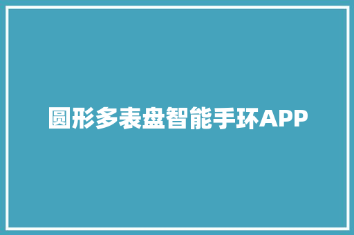 圆形多表盘智能手环APP