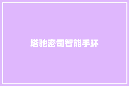 塔驰密司智能手环