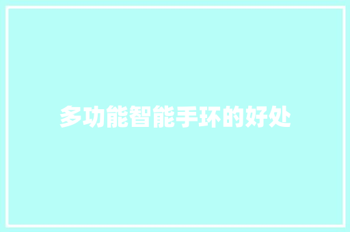 多功能智能手环的好处  第1张