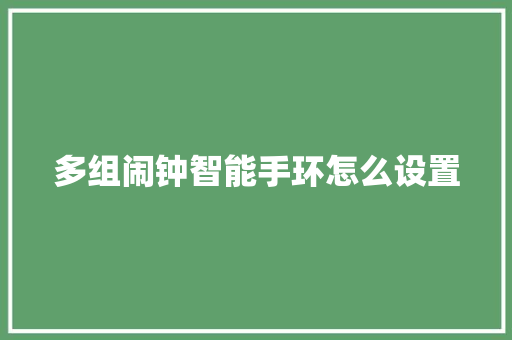 多组闹钟智能手环怎么设置  第1张