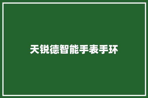 天锐德智能手表手环