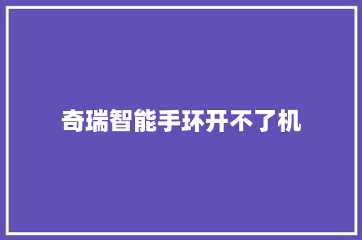奇瑞智能手环开不了机