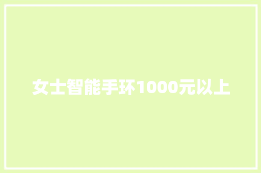 女士智能手环1000元以上