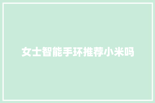 女士智能手环推荐小米吗