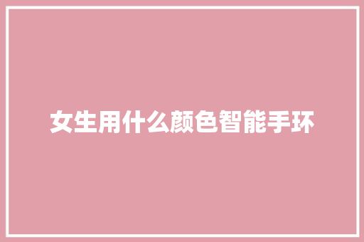 女生用什么颜色智能手环