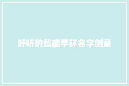 好听的智能手环名字创意  第1张