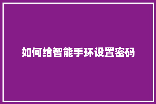 如何给智能手环设置密码