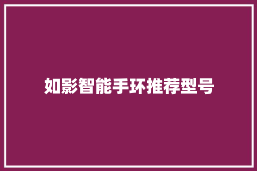 如影智能手环推荐型号  第1张