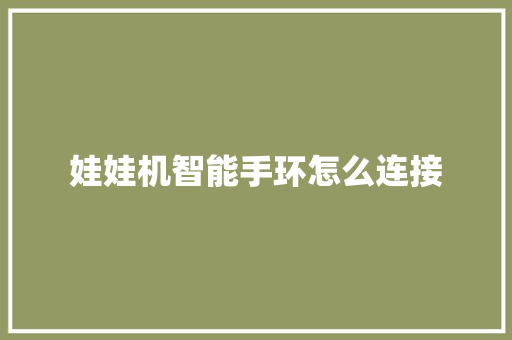娃娃机智能手环怎么连接  第1张