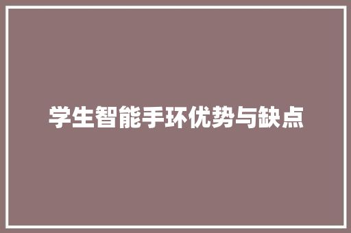 学生智能手环优势与缺点