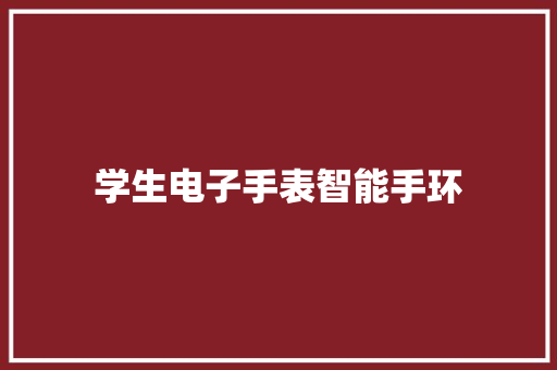 学生电子手表智能手环