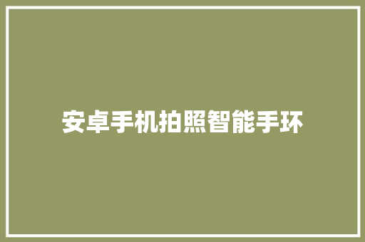 安卓手机拍照智能手环  第1张