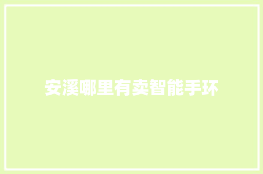 安溪哪里有卖智能手环