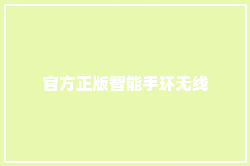 官方正版智能手环无线  第1张