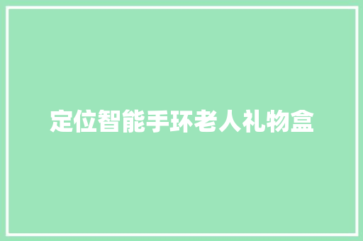 定位智能手环老人礼物盒  第1张
