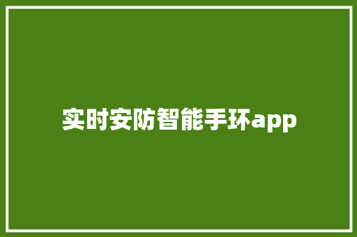 实时安防智能手环app