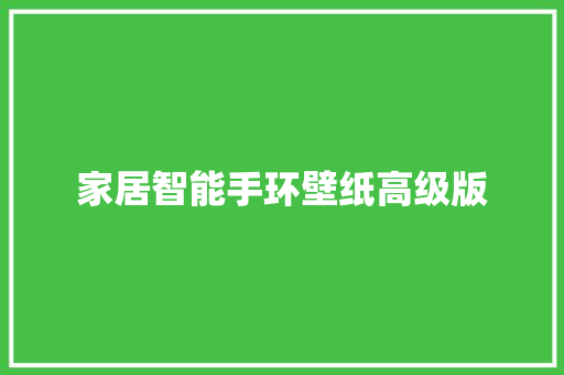 家居智能手环壁纸高级版  第1张