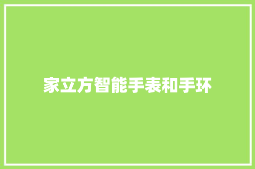 家立方智能手表和手环  第1张