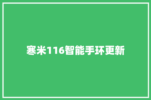 寒米116智能手环更新