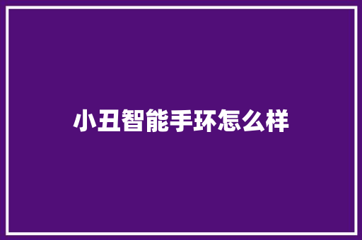 小丑智能手环怎么样  第1张