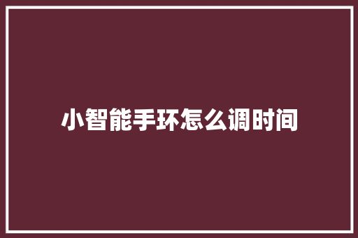 小智能手环怎么调时间