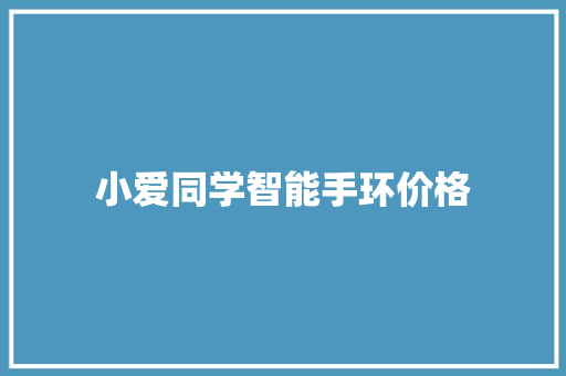 小爱同学智能手环价格