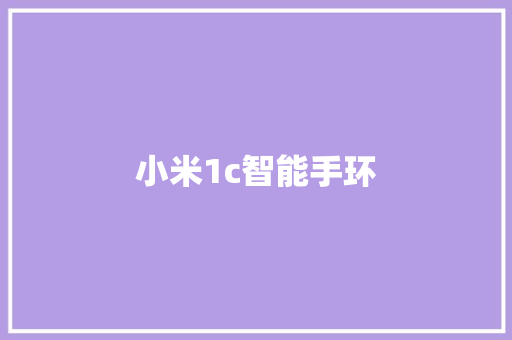 小米1c智能手环